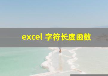 excel 字符长度函数